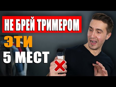 Видео: НИКОГДА не брей тримером ЭТИ 5 МЕСТ! ОПАСНО! Уход за собой мужчине!