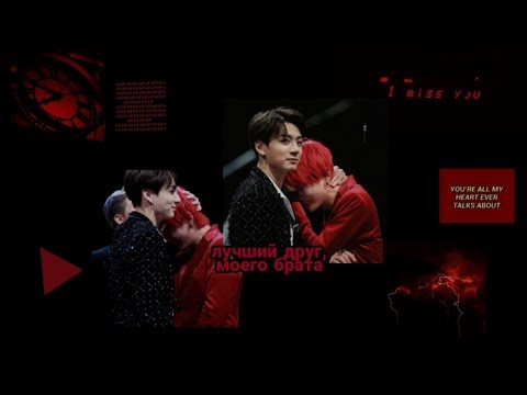 Видео: Фанфик| ВиГуки - "Лучший друг, моего брата!" / Часть: 9!