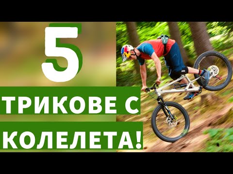 Видео: 5 ТРИКОВЕ за КОЛЕЛО, които ТРЯБВА ДА НАУЧИТЕ!