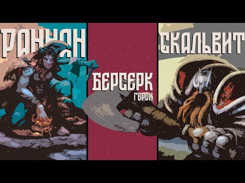 Видео: ККИ "Берсерк герои" (Раннан VS Скальвит)