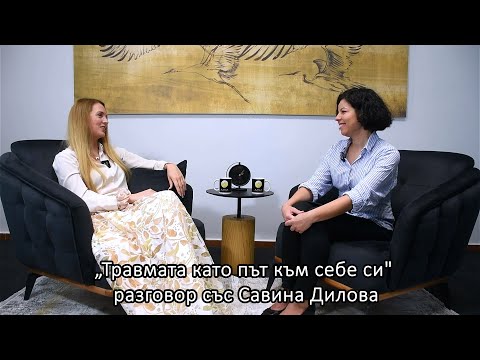 Видео: "Травмата като път към себе си"  разговор със Савина Дилова