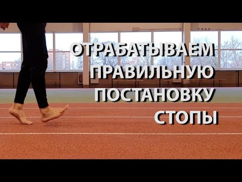 Видео: Отрабатываем правильную постановку стопы для бега