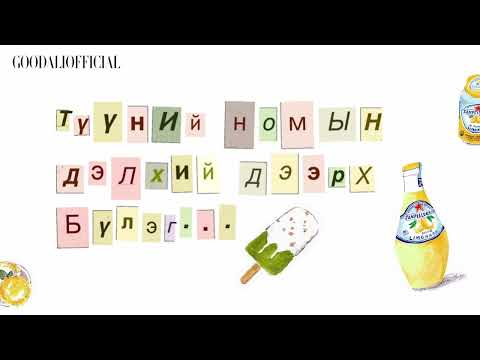 Видео: ГООДАЛЬ подкаст_23 Түүний номын дэлхий дээрх бүлэг