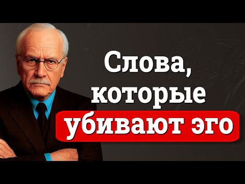 Видео: 12 слов, которые ни один мужчина не выносит слышать… | Карл Юнг
