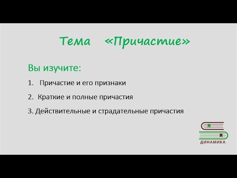 Видео: Причастие/ краткие и полные причастия/ действительные и страдательные причастия/7 класс/ ОГЭ-ЕГЭ