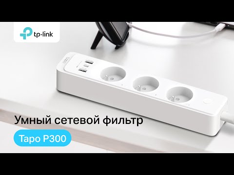 Видео: Умный сетевой фильтр Tapo P300 | Большой обзор от эксперта | TP-Link