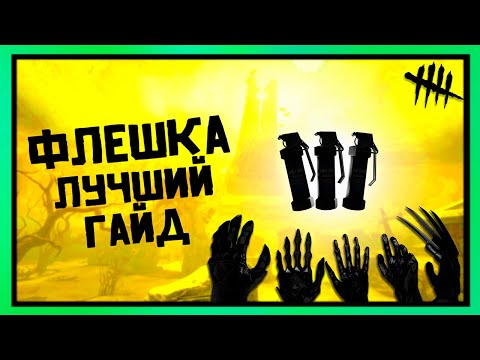Видео: ФЛЕШКА – ЛУЧШИЙ ГАЙД | DEAD BY DAYLIGHT