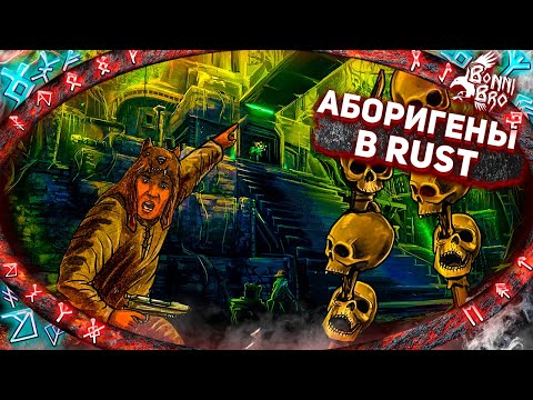 Видео: RUST - АБОРИГЕНЫ! ВЫЖИВАЕМ В ДЖУНГЛЯХ + ОНЛАЙН РЕЙДЫ