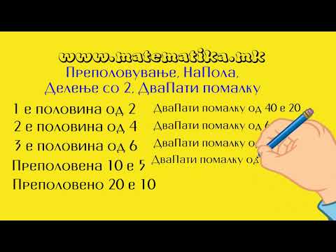 Видео: Преполовување на броеви - 1 одд. / 2 одд. / 3 одд. / 4 одд. / 5 одд. / ПИСИ - МАТЕМАТИКА