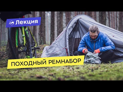 Видео: Походный ремнабор: что взять с собой в поход