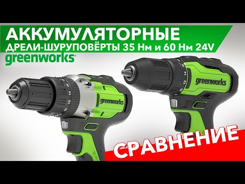 Видео: Сравнительный обзор шуруповёртов Greenworks 24V GD24DD60 vs GD24DD35