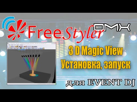 Видео: Настройка 3D Magic View в программе  Freestyler DMX