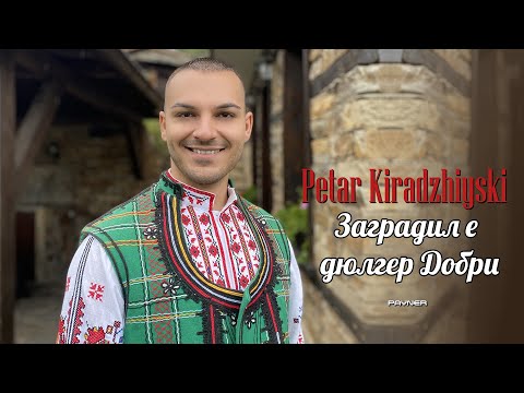 Видео: Petar Kiradzhiyski - Zagradil e dyulger Dobri * Петър Кираджийски - Заградил е дюлгер Добри I 2024
