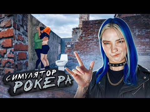 Видео: КАДРЮ ДЕВУШЕК в СИМУЛЯТОРЕ РОК ЗВЕЗДЫ ► Rock Star Life Simulator