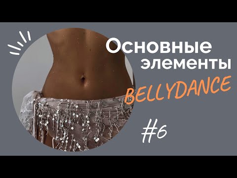 Видео: ОСНОВНЫЕ ЭЛЕМЕНТЫ BELLYDANCE #6урок (тряска/шимми) Восточные танцы для начинающих с 0