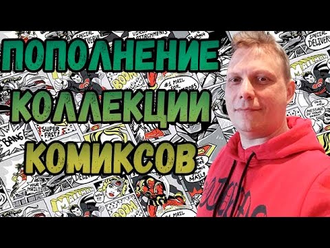 Видео: ПОПОЛНЕНИЕ КОЛЛЕКЦИИ |   РАСПАКОВКА    | КОМИКСОВ  | ФЕВРАЛЬ  2024 | #COMICS #КОМИКС #okcomics