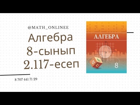 Видео: Алгебра 8 сынып 2.117 есеп Биквадрат теңдеу шешу