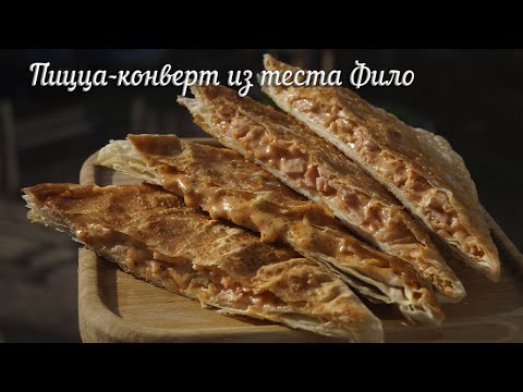 Видео: Пицца в конверте из теста Фило за 5 минут на сковороде