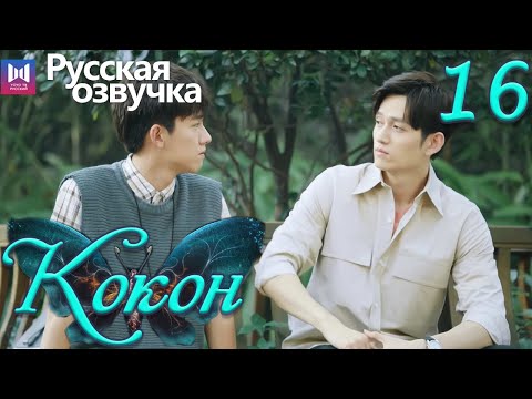 Видео: Кокон 16 Серия (Русская озвучка) (Чжан Яо, Чу Юэ) | Insect Detective