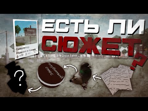 Видео: Симулятор падения в канаву | Весь сюжет.
