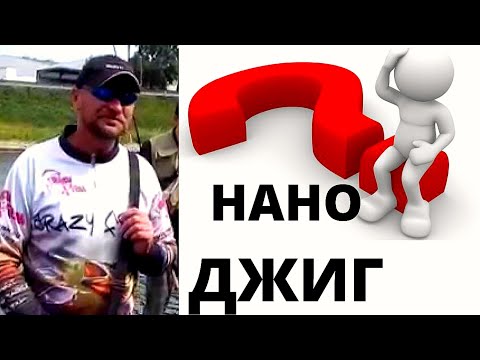 Видео: Как ловить нано - джигом. Нано - джиг по "Черному".  Проводки. Приманки. Встреча с автором.