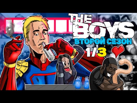 Видео: ГРАНДИОЗНЫЙ разбор второго сезона The Boys — Часть 1 || Пацаны