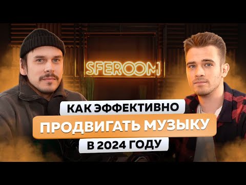 Видео: Как эффективно продвигать музыку в 2024. Интервью с Владом Янковским основателем сервиса SFEROOM