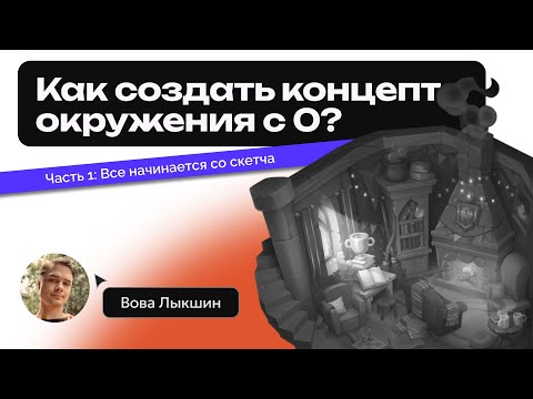 Видео: Рисуем окружение с нуля! День 1: Всё начинается со скетча