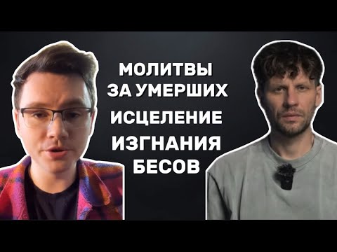 Видео: О молитве за умерших, исцелении и изгнании бесов