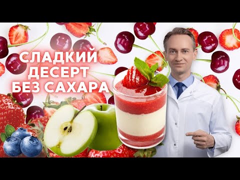 Видео: Рецепт сладкого десерта для похудения. Без сахара!