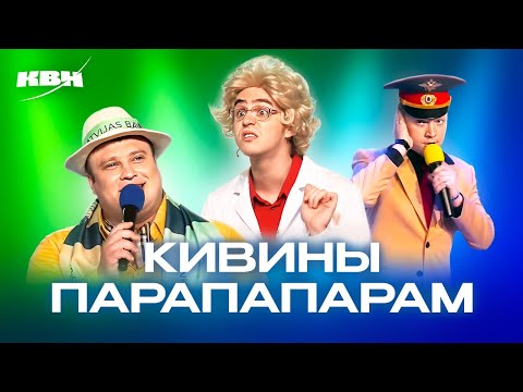 Видео: КВН. Парапапарам. Все КиВиНы