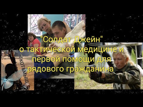 Видео: "Солдат Джейн" о тактической медицине и первой помощи для рядовых граждан. Часть 1.