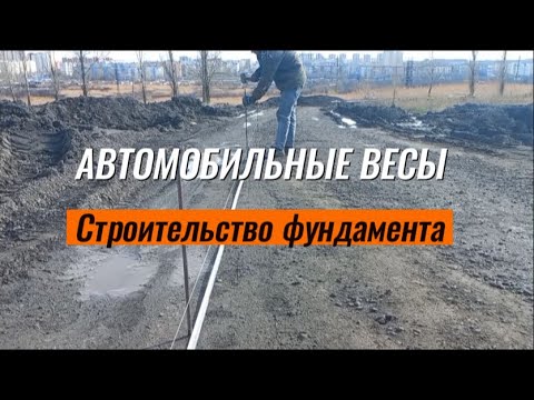 Видео: Строительство фундамента под грузовые автомобильные весы #строительствофундамента #автовесы