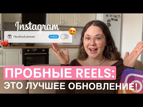 Видео: Больше ПОДПИСЧИКОВ И КЛИЕНТОВ: пробный режим REELS