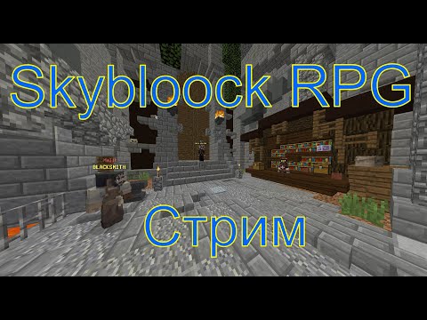 Видео: Skylock RPG Hypixel. Данж. Стрим Minecraft