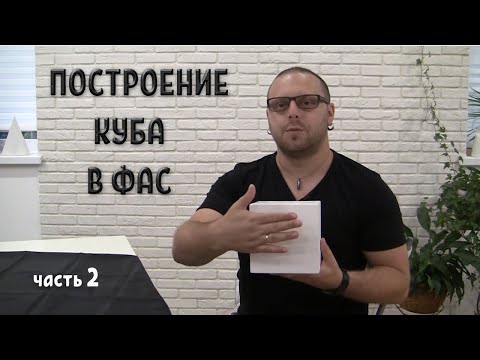 Видео: КУБ. Фронтальное построение. Как правильно показать перспективу с помощью линии.