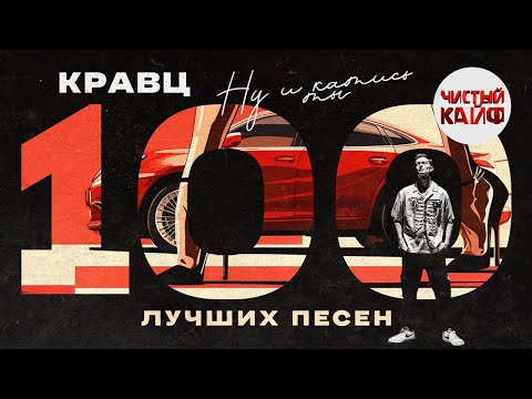 Видео: КРАВЦ - Ну и катись ты. 100 лучших песен. #кравц #гиопика @ChistyKaif