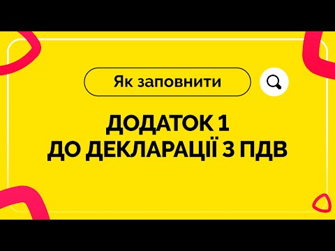 Видео: Як заповнити  додаток 1 до декларації з ПДВ. Випуск №16 від 28.05.2021