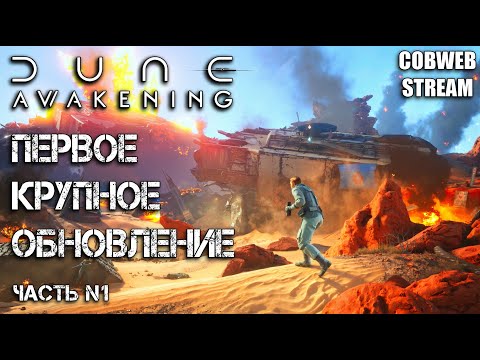 Видео: Dune: Awakening - Первое крупное обновление - Lost Harvest