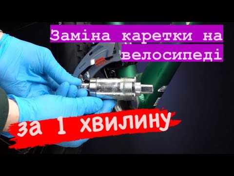 Видео: Як замінити каретку на велосипеді? Що робити коли зʼявився люфт каретки та як його прибрати?