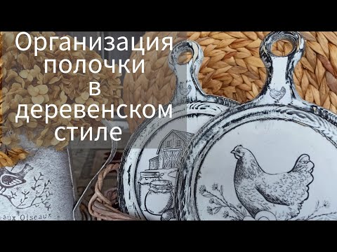 Видео: Организация полочки в деревенском стиле.