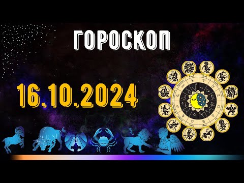 Видео: ГОРОСКОП НА ЗАВТРА 16 ОКТЯБРЯ 2024 ДЛЯ ВСЕХ ЗНАКОВ ЗОДИАКА. ГОРОСКОП НА СЕГОДНЯ  16 ОКТЯБРЯ 2024