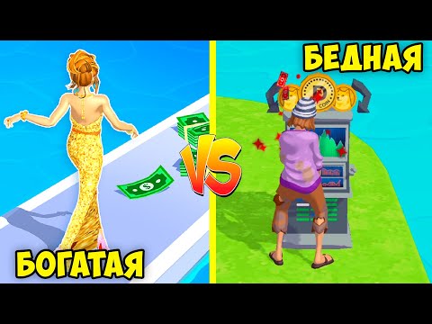 Видео: Богатая vs бедная! Эволюция миллионера Нуб или ПРО в игре Run Rich 3D с котёнок Кэт