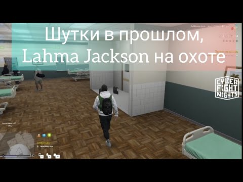 Видео: LAHMADJU, #4 Arizona RP, этот город не будет прежним, Ламаджо, Lahma Jackson, GTA5