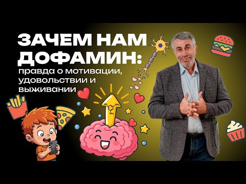 Видео: ДОФАМИН: Почему TikTok и булочки так притягательны?