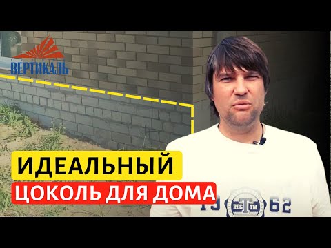 Видео: Как правильно сделать цоколь дома? Особенности исполнения цоколя частного дома