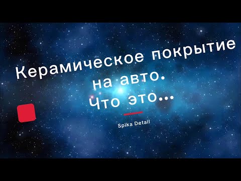 Видео: Всё про керамическое покрытие для авто...