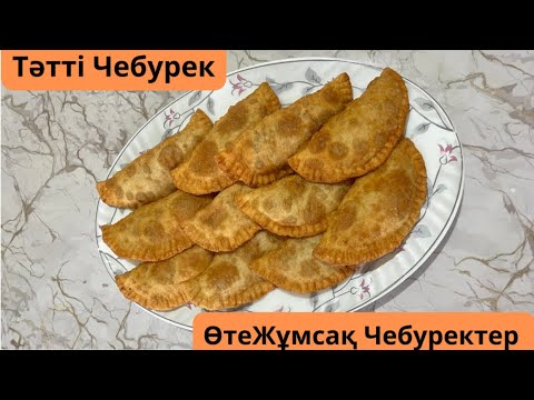Видео: Өте жұмсақ әрі дәмі тіл үйіретін Чебуректер. Тез дайындалатын Чебуреки.