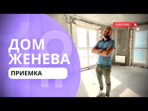 Видео: Приемка дома «Женева» ЖК Минск Мир | Новостройки Минска