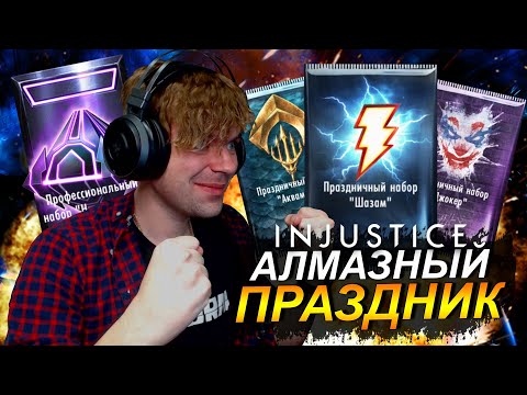 Видео: (ФИНАЛ СЕЗОНА) ОТКРЫЛ МЕТАЛЛ НАБОРЫ И ВЫБИЛ ТОПОВУЮ ЭКИПИРОВКУ В INJUSTICE MOBILE 2022